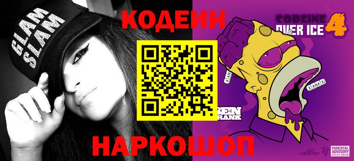 Codein Purple Drank Арсеньев